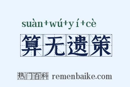 算无遗策是什么意思的图片